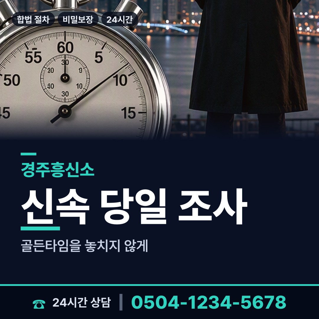 경주 안강읍 기업탐정 상담 안내