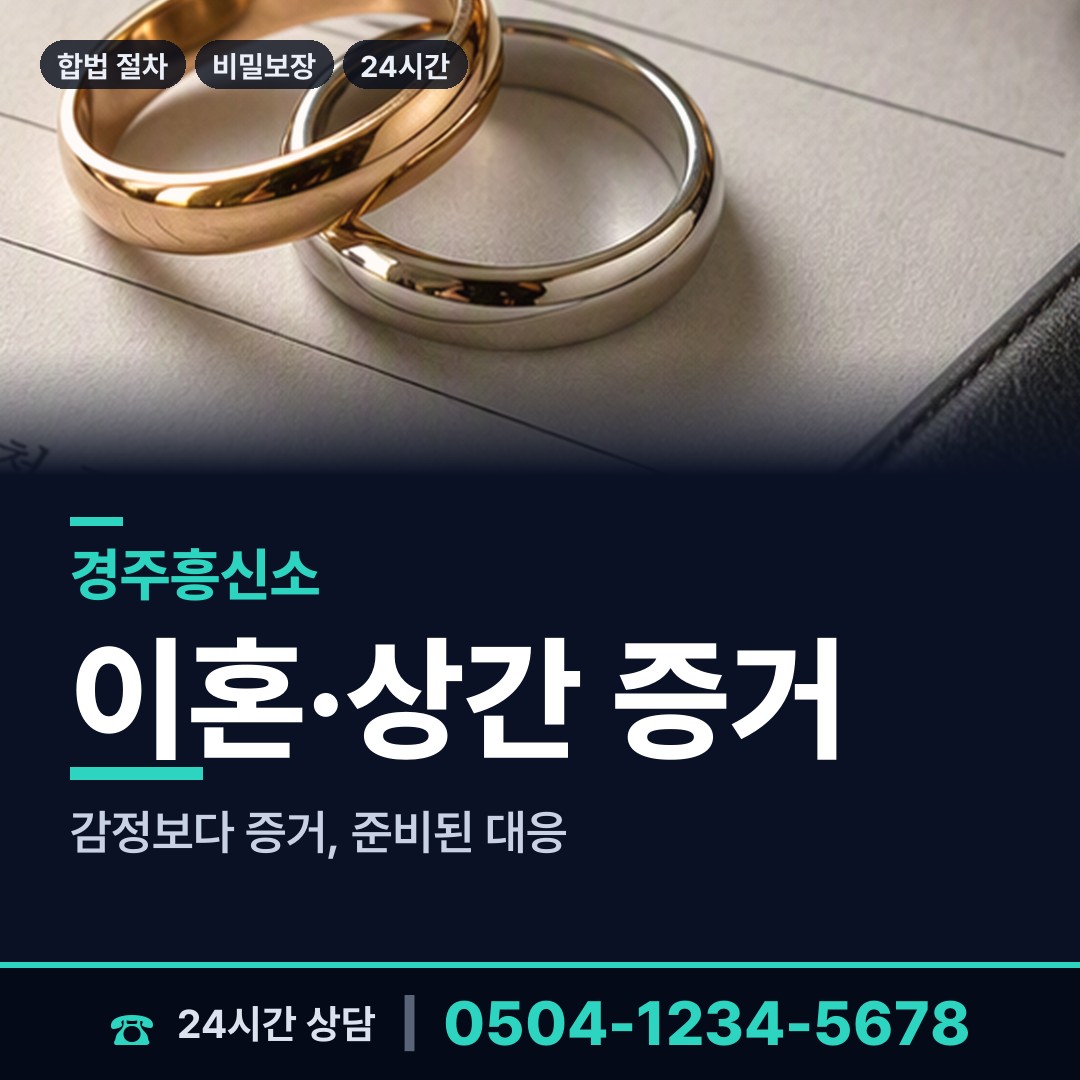 경주 안강읍 이혼조사 상담 안내